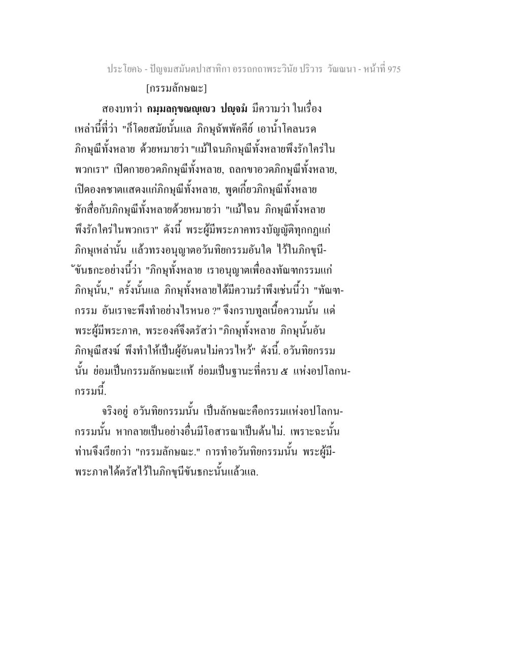 กรรมลักษณะในพระธรรมคำสอน ปัญจมสมันตปาสาทิกา อรรถกถาพระวินัย ปริวาร วัณณนา หน้า 262