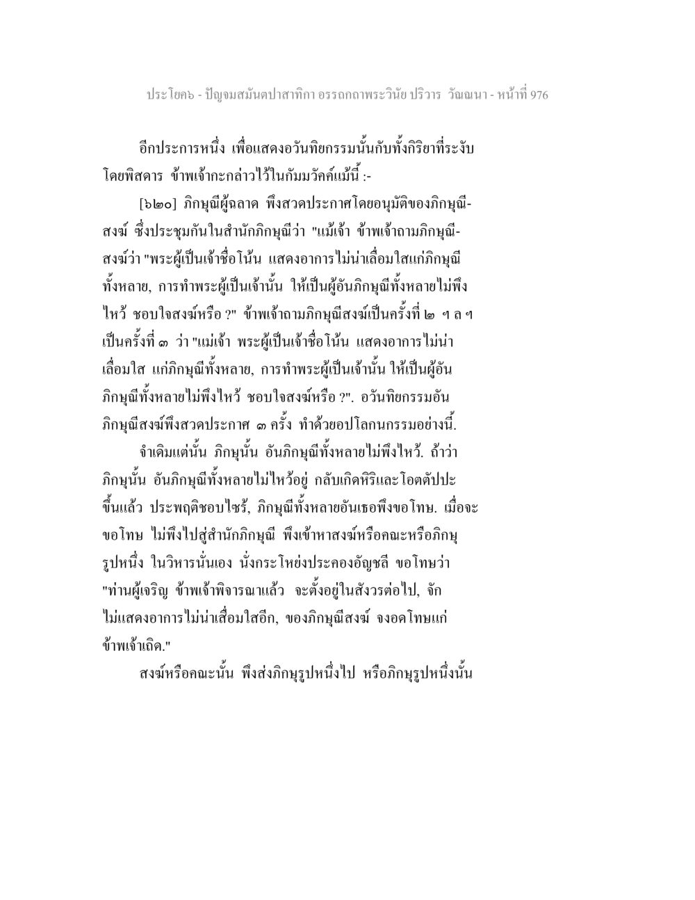 พระวินัย ปริวาร และกิญจณีสงฆ์ ปัญจมสมันตปาสาทิกา อรรถกถาพระวินัย ปริวาร วัณณนา หน้า 263