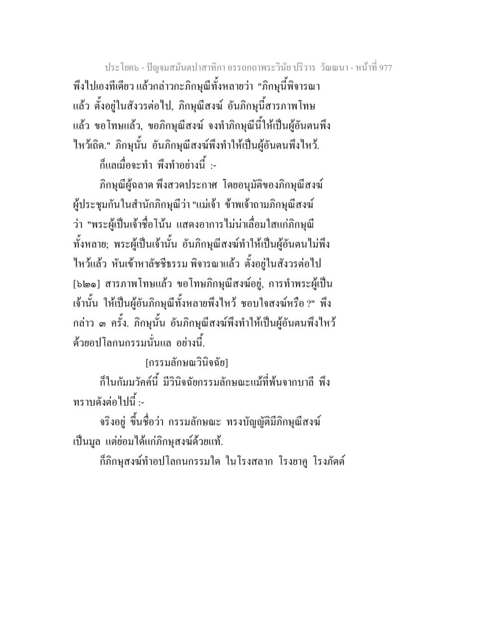 การอภิญญาและการปฏิบัติในพระพุทธศาสนา ปัญจมสมันตปาสาทิกา อรรถกถาพระวินัย ปริวาร วัณณนา หน้า 264
