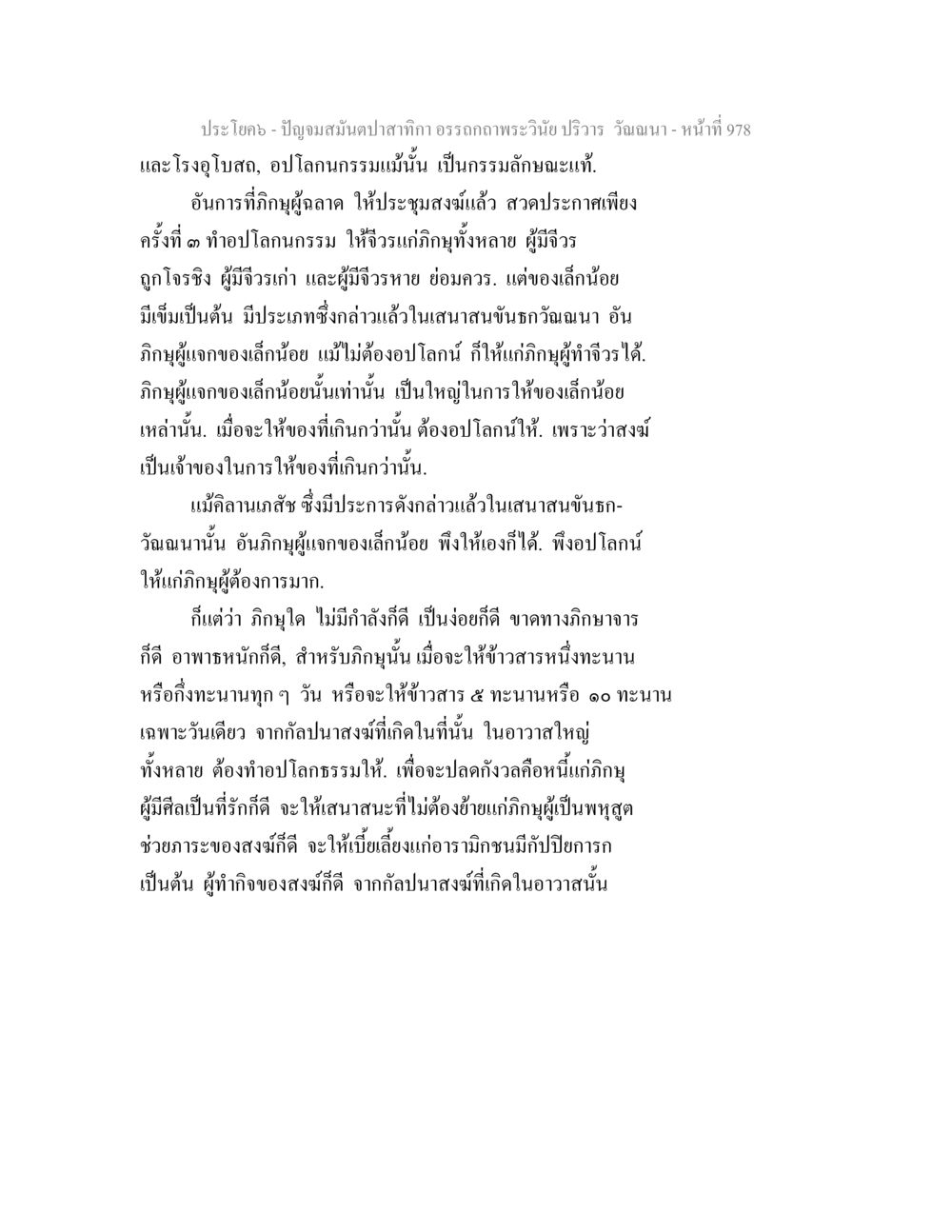 กรรมและการให้ในพระพุทธศาสนา ปัญจมสมันตปาสาทิกา อรรถกถาพระวินัย ปริวาร วัณณนา หน้า 265