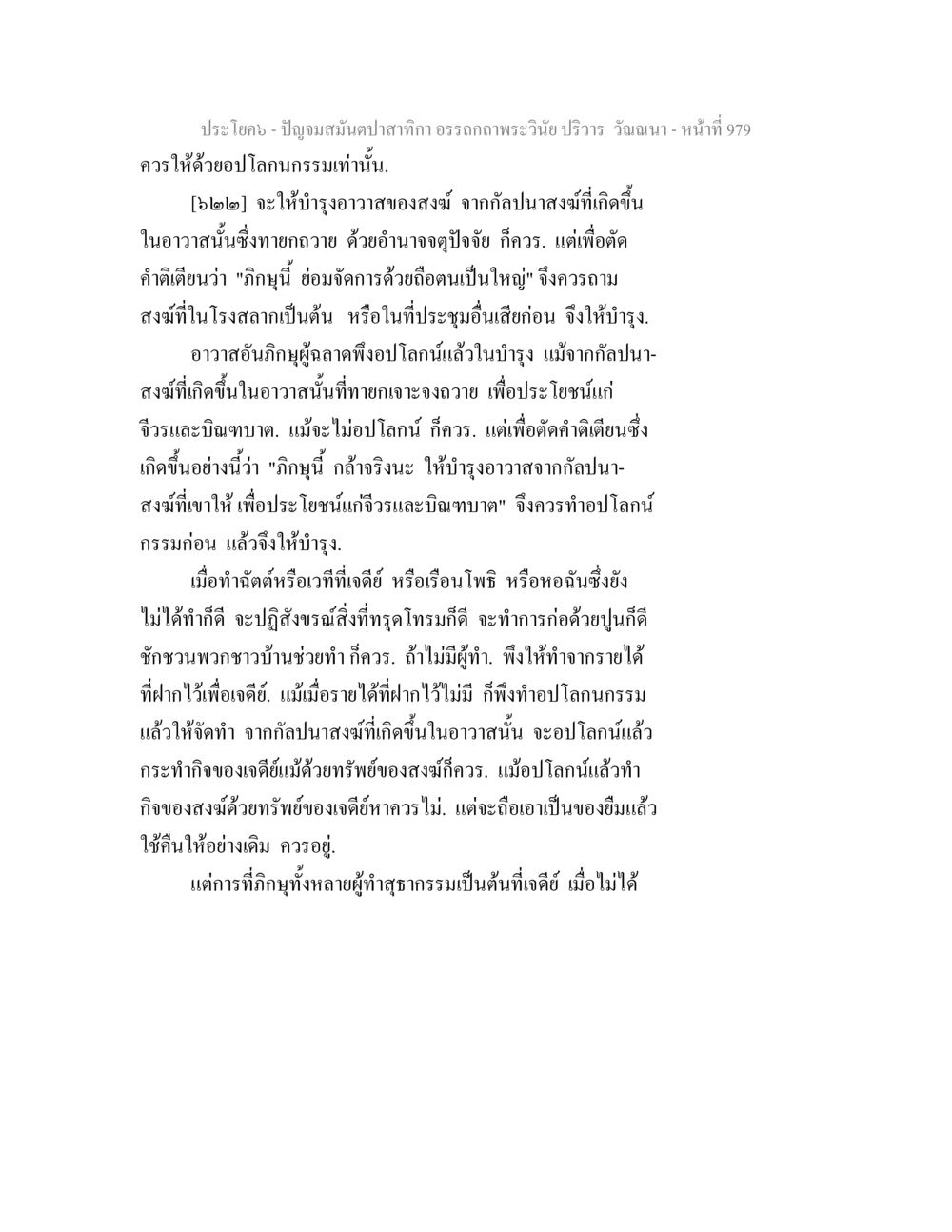 ปัญญาแห่งปลากกา อรรถกถาพระวินัย ปริวรร วัสดนา - หน้าที่ 979 ปัญจมสมันตปาสาทิกา อรรถกถาพระวินัย ปริวาร วัณณนา หน้า 266
