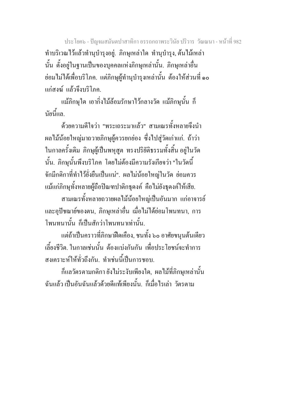 บริกรรมการบำรุงต้นไม้ในวัด ปัญจมสมันตปาสาทิกา อรรถกถาพระวินัย ปริวาร วัณณนา หน้า 269