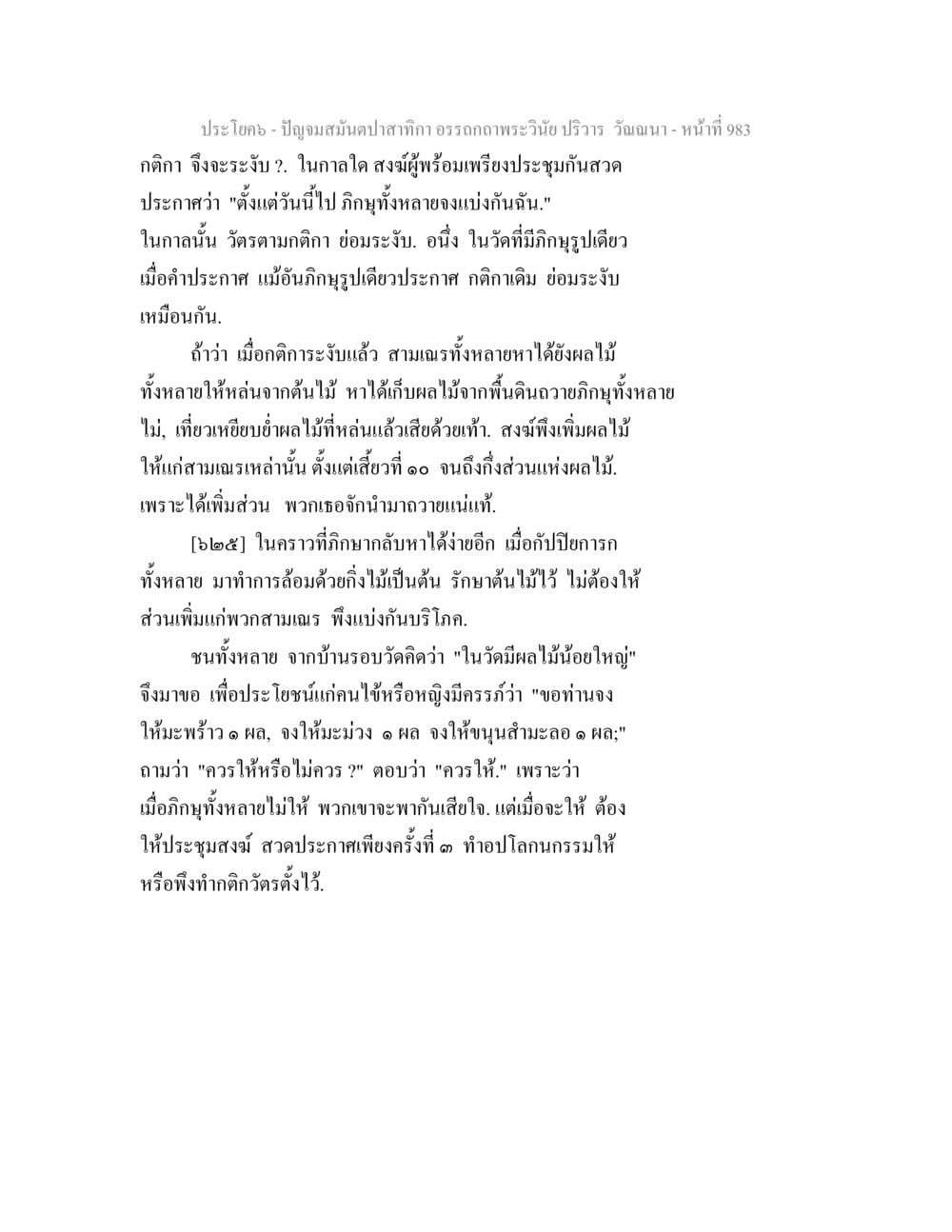 การแบ่งเบาอาหารในวัด ปัญจมสมันตปาสาทิกา อรรถกถาพระวินัย ปริวาร วัณณนา หน้า 270