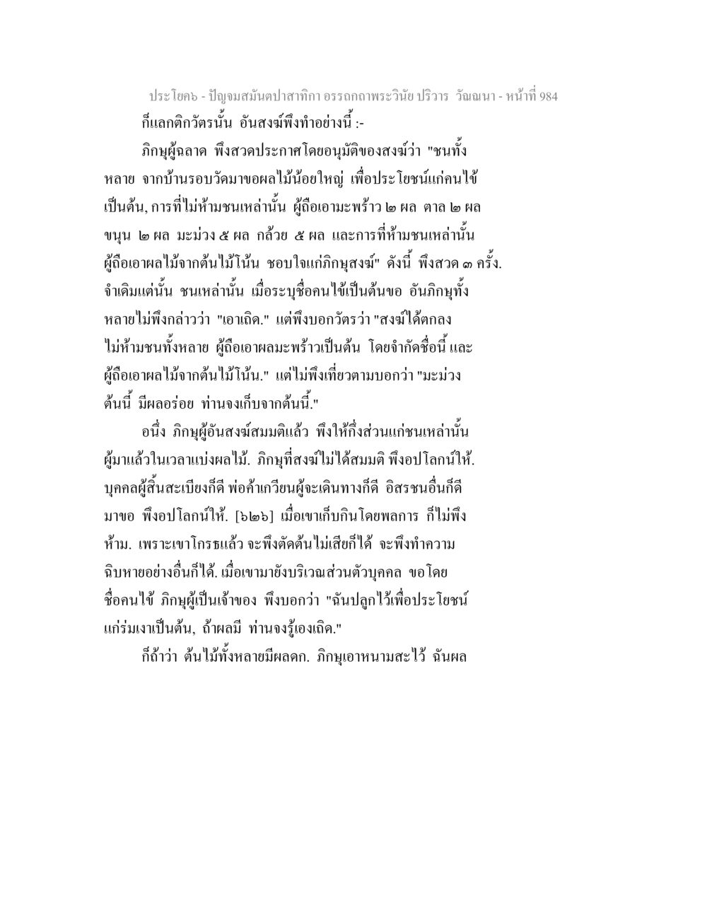 ปัญจบสมมุติคาปลาก: อรรถกถาพระวินัย ปัญจมสมันตปาสาทิกา อรรถกถาพระวินัย ปริวาร วัณณนา หน้า 271