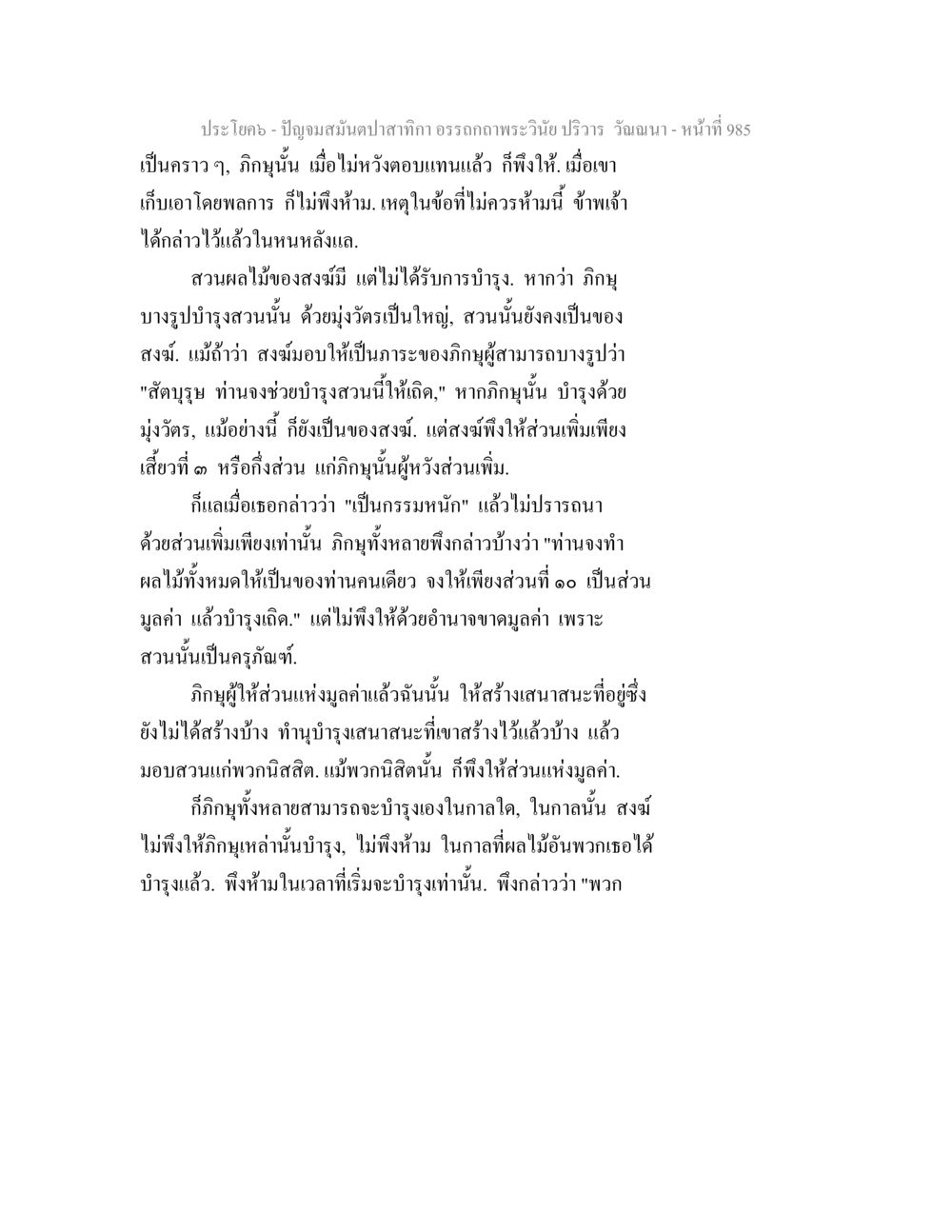 การบำรุงสวนของสงม ปัญจมสมันตปาสาทิกา อรรถกถาพระวินัย ปริวาร วัณณนา หน้า 272