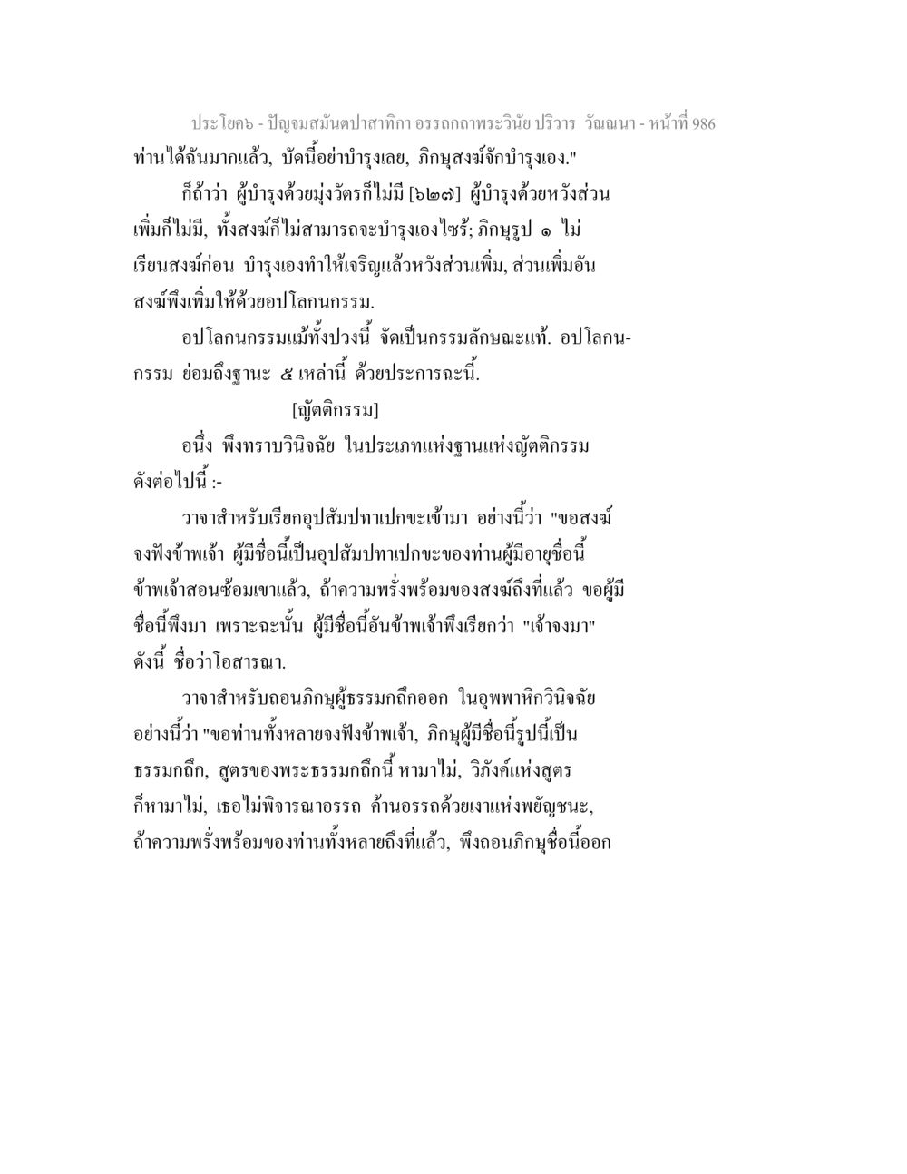 ปัญญสมันตปลาทากา อรรถถะพระวินัย ปฏิวา ปัญจมสมันตปาสาทิกา อรรถกถาพระวินัย ปริวาร วัณณนา หน้า 273