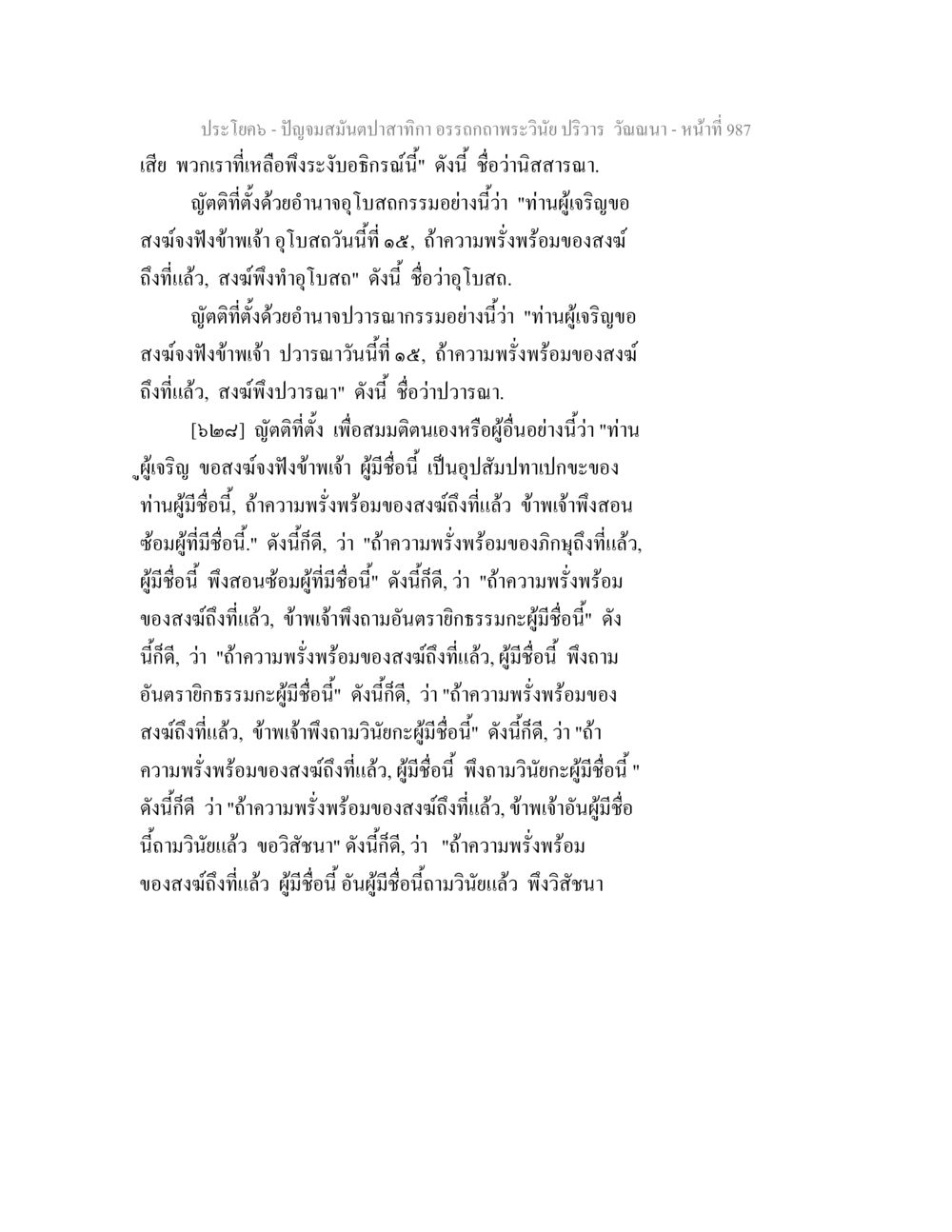 ปัญหาของปลากกาในพระพุทธศาสนา ปัญจมสมันตปาสาทิกา อรรถกถาพระวินัย ปริวาร วัณณนา หน้า 274