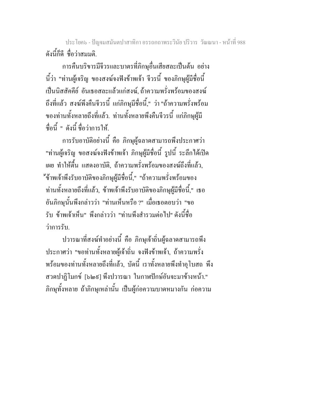 ปัญจมณฑลปลาคาก: อรรถกถาพระวินัย ปริวาร ปัญจมสมันตปาสาทิกา อรรถกถาพระวินัย ปริวาร วัณณนา หน้า 275
