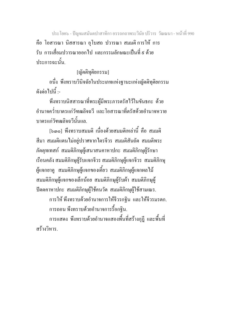 อรรถกถาพระวินัย ปริวรร วัดอนนา ปัญจมสมันตปาสาทิกา อรรถกถาพระวินัย ปริวาร วัณณนา หน้า 277