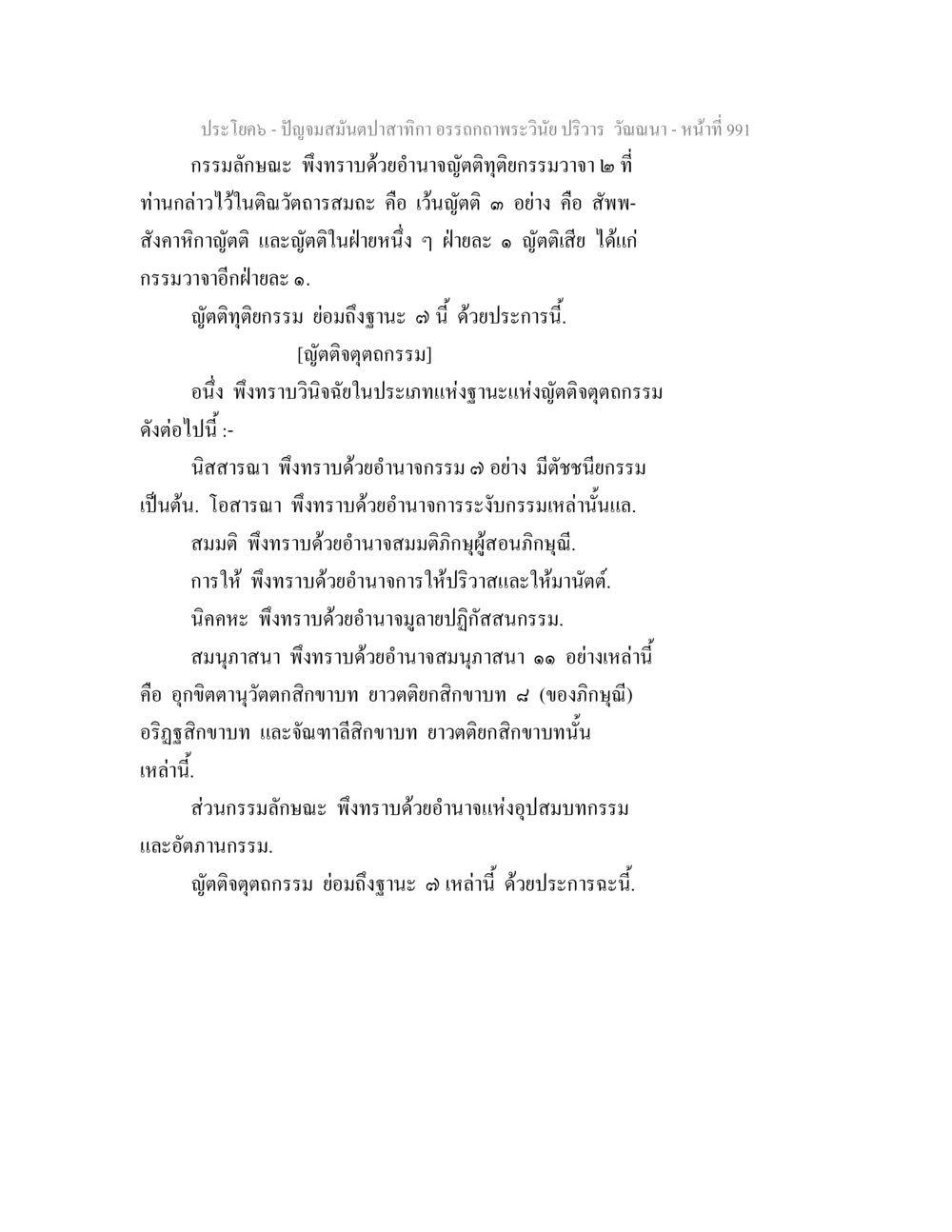 ปัญจมณฑลตะปลากา อรรถถกพระวินัย ปริวรร ปัญจมสมันตปาสาทิกา อรรถกถาพระวินัย ปริวาร วัณณนา หน้า 278