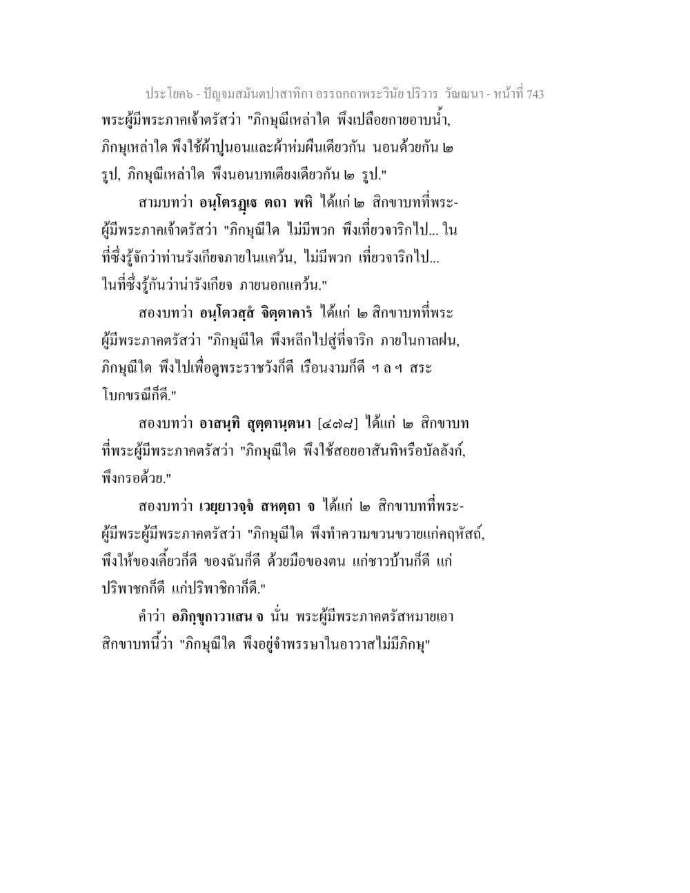 พระวินัย ปริวาร - ปัญจมนต์ปลาณกาคร ปัญจมสมันตปาสาทิกา อรรถกถาพระวินัย ปริวาร วัณณนา หน้า 29
