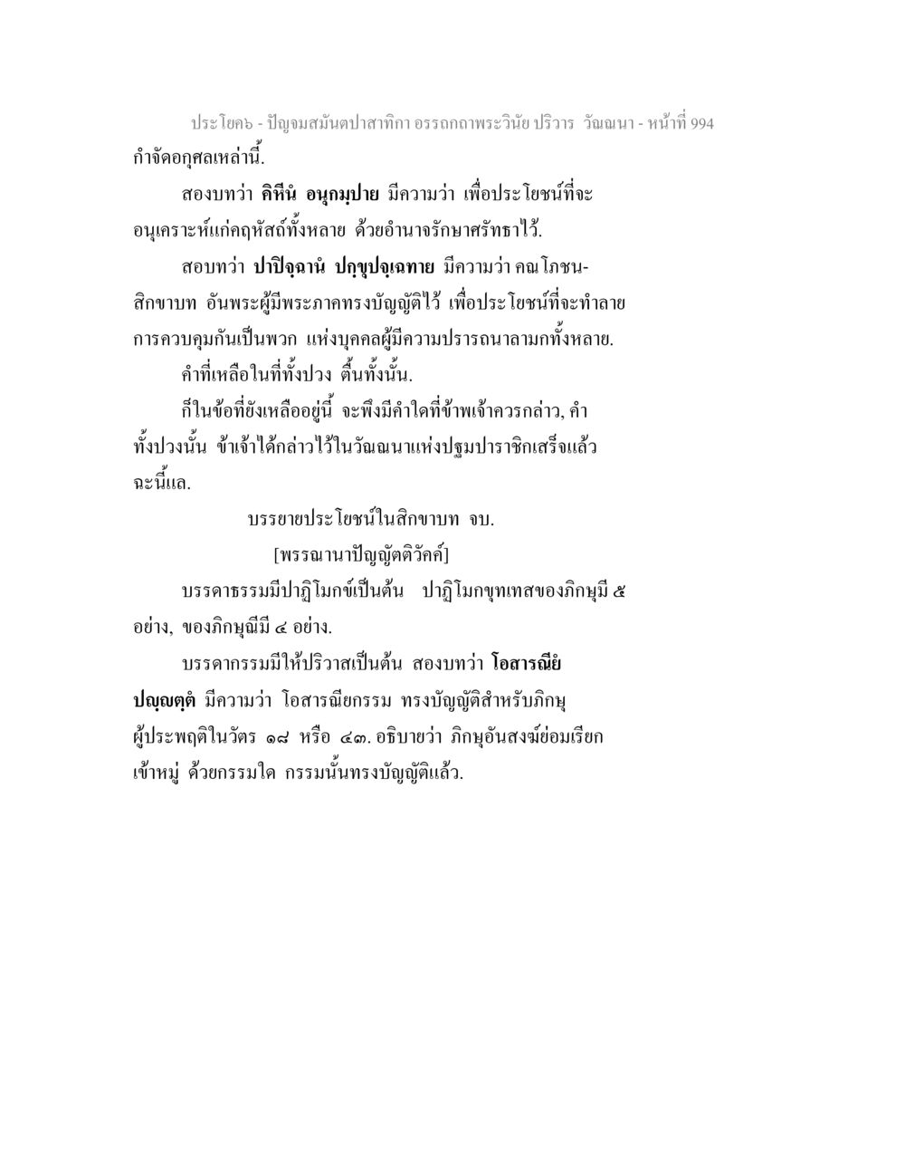 ความหมายของสมุนไพรและหลักธรรมในพระวินัย ปัญจมสมันตปาสาทิกา อรรถกถาพระวินัย ปริวาร วัณณนา หน้า 281