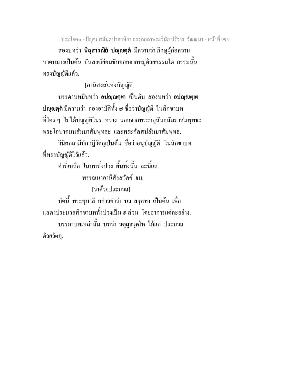ปัญจมนต์ปลามกา อรรถกถา ปัญจมสมันตปาสาทิกา อรรถกถาพระวินัย ปริวาร วัณณนา หน้า 282