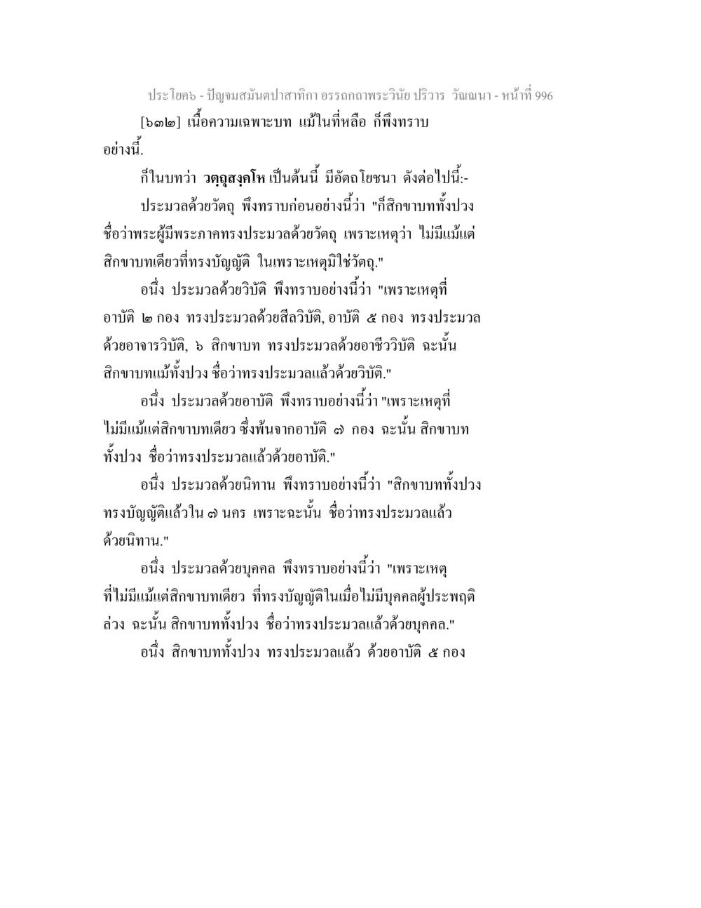 ปัญญาอมุตตะปลาสักกา: การศึกษาอาณาจักรพระวินัย ปัญจมสมันตปาสาทิกา อรรถกถาพระวินัย ปริวาร วัณณนา หน้า 283