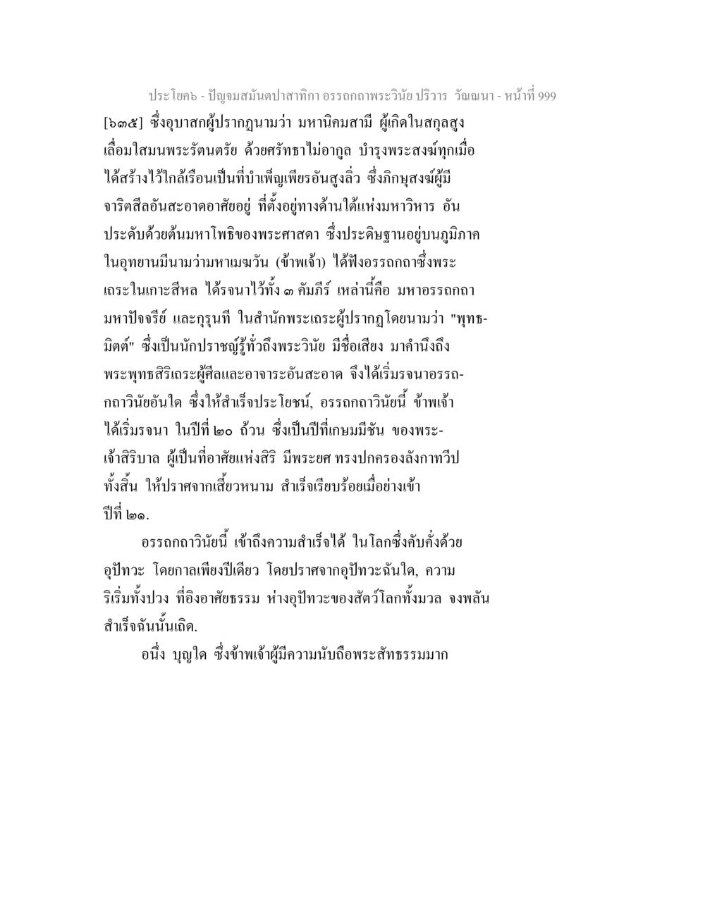 เรื่องราวของอุบาสกมหานิคมและพระพุทธศาสนา ปัญจมสมันตปาสาทิกา อรรถกถาพระวินัย ปริวาร วัณณนา หน้า 286