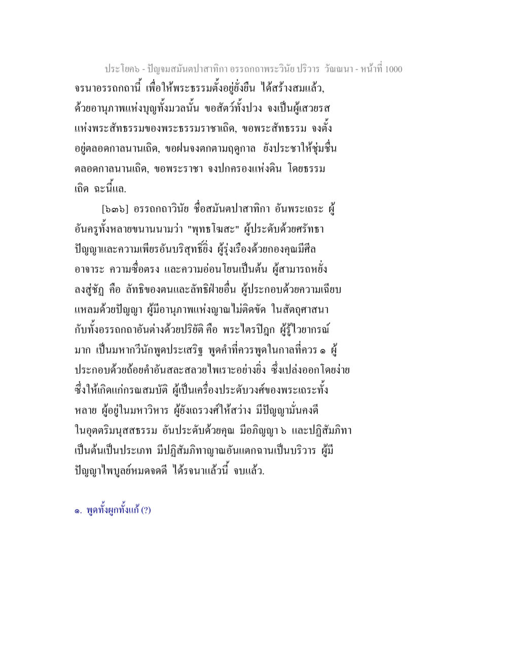 ปัญฺญสมํ ปาสาทิกา อรรถถกฺพระวินิจฉัยวิไลนา ปัญจมสมันตปาสาทิกา อรรถกถาพระวินัย ปริวาร วัณณนา หน้า 287