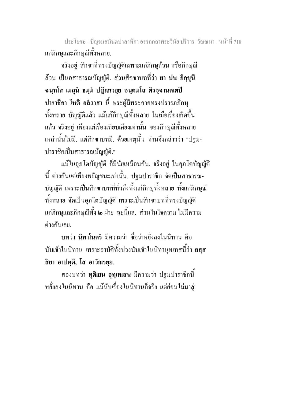 พระวินัยและสิกขาบทในพระพุทธศาสนา ปัญจมสมันตปาสาทิกา อรรถกถาพระวินัย ปริวาร วัณณนา หน้า 4