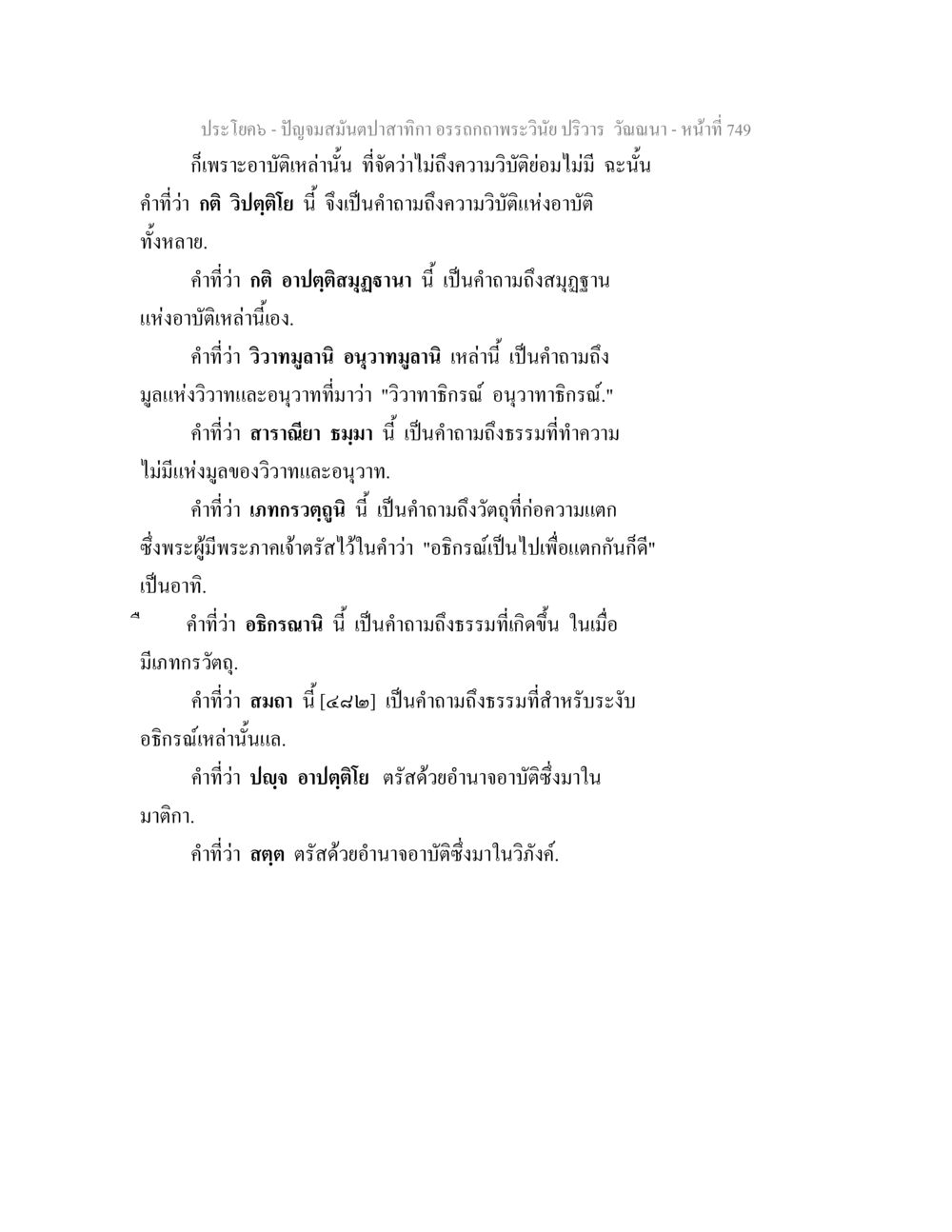 ปัญญามนต์ปลาทากาก: อรรถกถาพระวินัย ปัญจมสมันตปาสาทิกา อรรถกถาพระวินัย ปริวาร วัณณนา หน้า 35