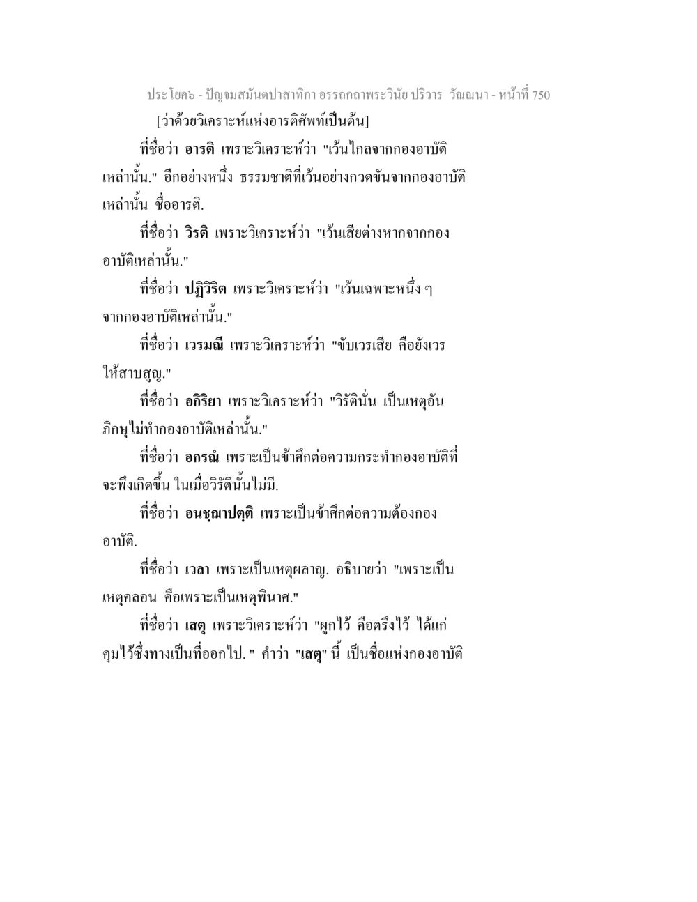 วิเคราะห์อารติพทิพและกองอาบัติ ปัญจมสมันตปาสาทิกา อรรถกถาพระวินัย ปริวาร วัณณนา หน้า 36