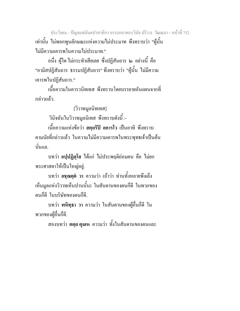 ปัญญา สมันตปา อรรถกถา พระวินัย ปัญจมสมันตปาสาทิกา อรรถกถาพระวินัย ปริวาร วัณณนา หน้า 38