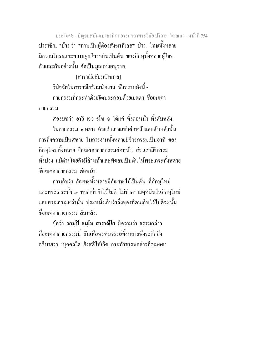 การวินิจฉัยในสาราณียัมมินเททส ปัญจมสมันตปาสาทิกา อรรถกถาพระวินัย ปริวาร วัณณนา หน้า 40