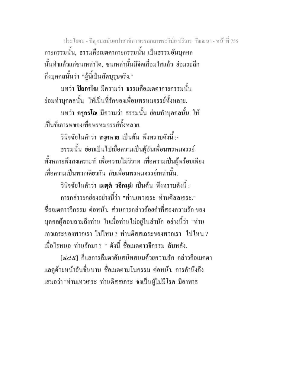ความหมายของเมตตากรรมในพระพุทธศาสนา ปัญจมสมันตปาสาทิกา อรรถกถาพระวินัย ปริวาร วัณณนา หน้า 41