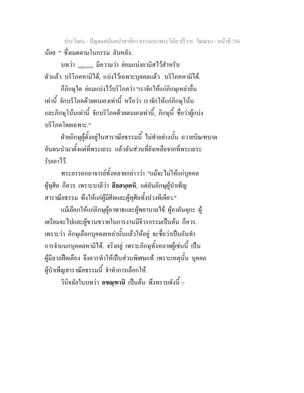 ปัญญามนต์ปลาทากา อรรถคาถาพระวันน์ ปัญจมสมันตปาสาทิกา อรรถกถาพระวินัย ปริวาร วัณณนา หน้า 42
