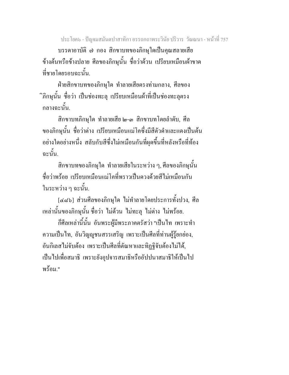 ศึกษาเกี่ยวกับสิกขาบทของภิษิก ปัญจมสมันตปาสาทิกา อรรถกถาพระวินัย ปริวาร วัณณนา หน้า 43