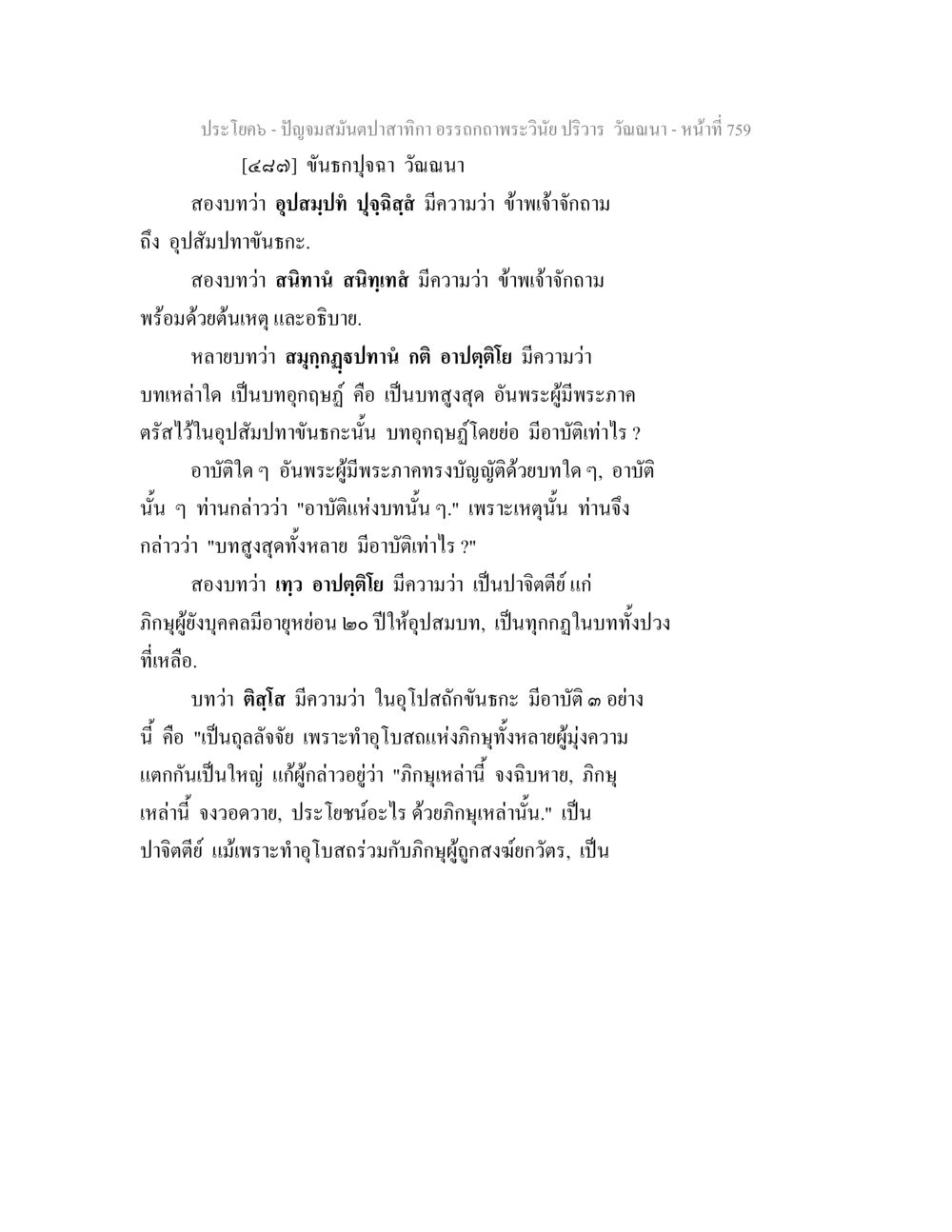 อรรถกถาพระวินัย: ปัญญามีแต่ปลาทาก ปัญจมสมันตปาสาทิกา อรรถกถาพระวินัย ปริวาร วัณณนา หน้า 45