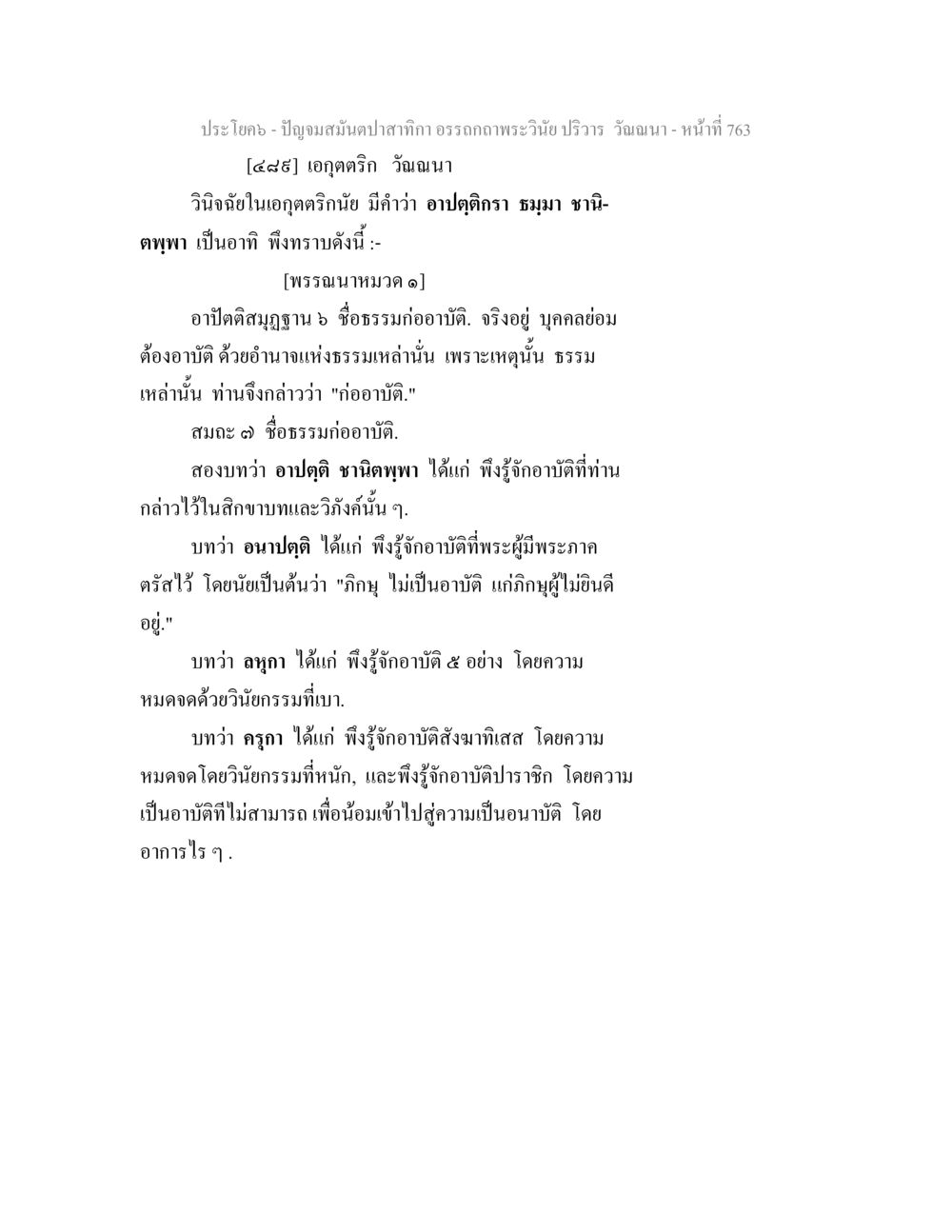 การวิเคราะห์อาณัติตในเอกุตติริน ปัญจมสมันตปาสาทิกา อรรถกถาพระวินัย ปริวาร วัณณนา หน้า 49