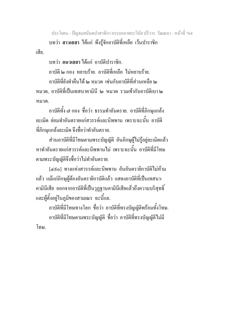 อาบัติในพระวินัยและความหมายของการละเมิด ปัญจมสมันตปาสาทิกา อรรถกถาพระวินัย ปริวาร วัณณนา หน้า 50