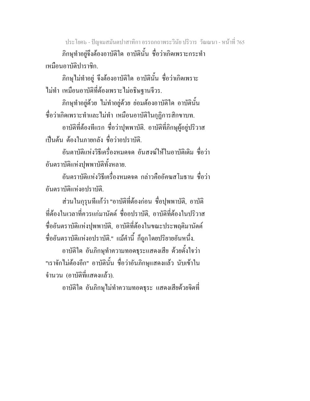 อาบัติในพระวินัย ปัญจมสมันตปาสาทิกา อรรถกถาพระวินัย ปริวาร วัณณนา หน้า 51