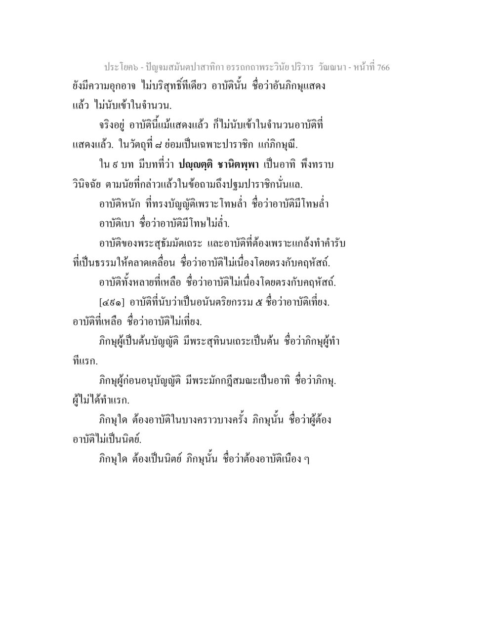 ปัญจมังตะและอาบัติในพระวินัย ปัญจมสมันตปาสาทิกา อรรถกถาพระวินัย ปริวาร วัณณนา หน้า 52