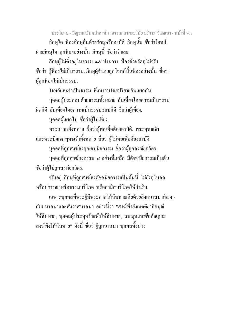 ความหมายของธรรมในพระพุทธศาสนา ปัญจมสมันตปาสาทิกา อรรถกถาพระวินัย ปริวาร วัณณนา หน้า 53