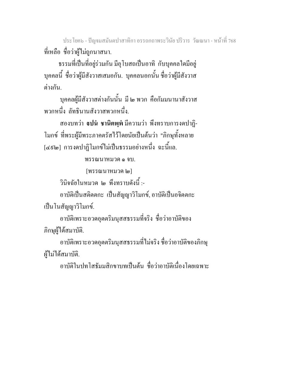 ปัญจสมันต์ปลากกา อรรถกถาพระวินัย ปริวาร วันฉนา - หน้าที่ 768 ปัญจมสมันตปาสาทิกา อรรถกถาพระวินัย ปริวาร วัณณนา หน้า 54