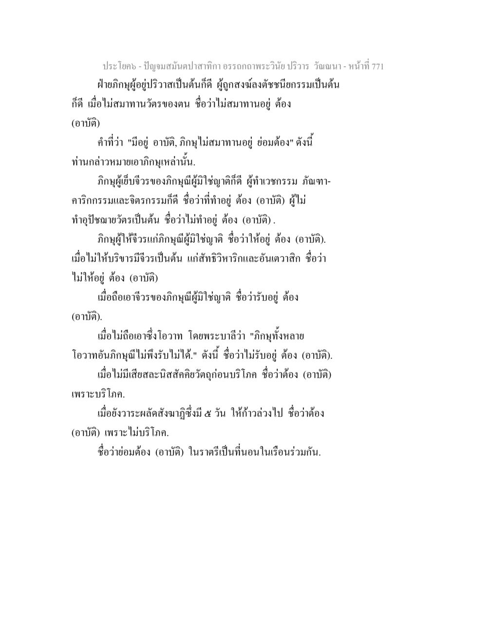พระวินัยและอาบัติในพระพุทธศาสนา ปัญจมสมันตปาสาทิกา อรรถกถาพระวินัย ปริวาร วัณณนา หน้า 57