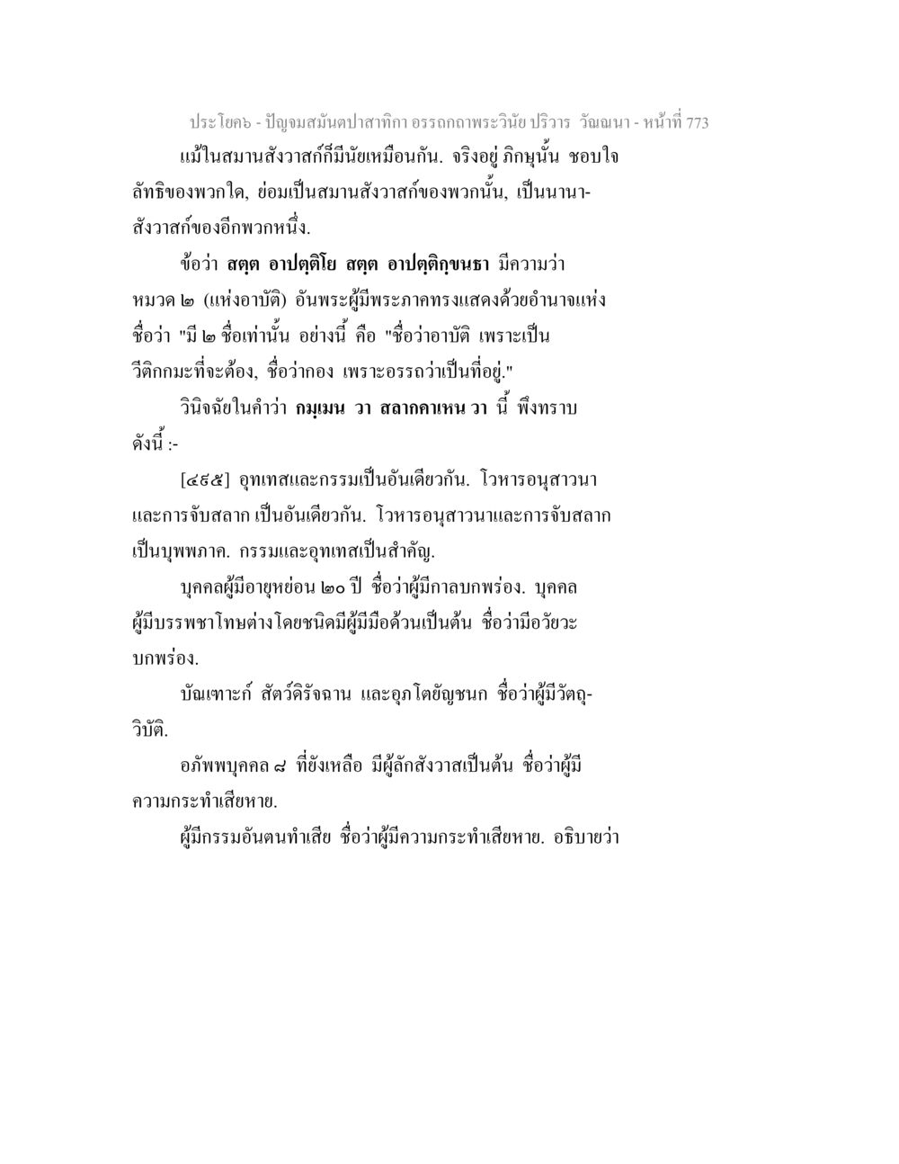 ปัญญสมันตปลากาอ กรกถา พระวินัย ปัญจมสมันตปาสาทิกา อรรถกถาพระวินัย ปริวาร วัณณนา หน้า 59