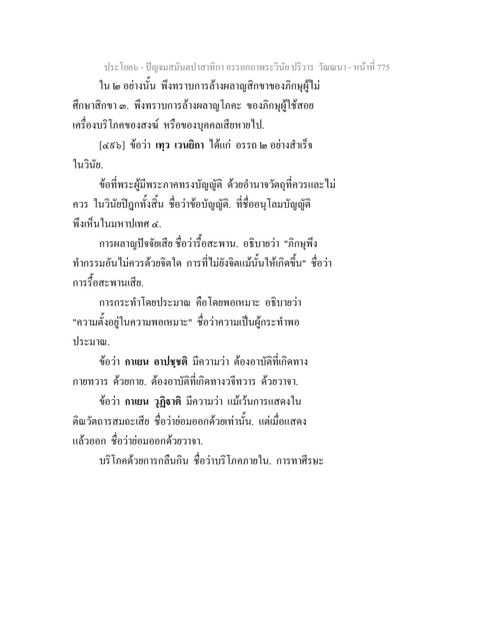 ปัญญอมสมํตปลากาก: อรรถกถาพระวินัย ปริวาร ปัญจมสมันตปาสาทิกา อรรถกถาพระวินัย ปริวาร วัณณนา หน้า 61