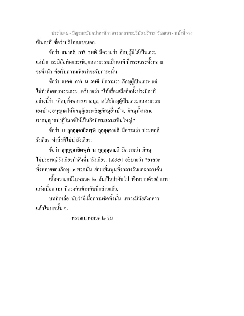 การศึกษาธรรมของพระเณรและข้อปฏิบัติ ปัญจมสมันตปาสาทิกา อรรถกถาพระวินัย ปริวาร วัณณนา หน้า 62