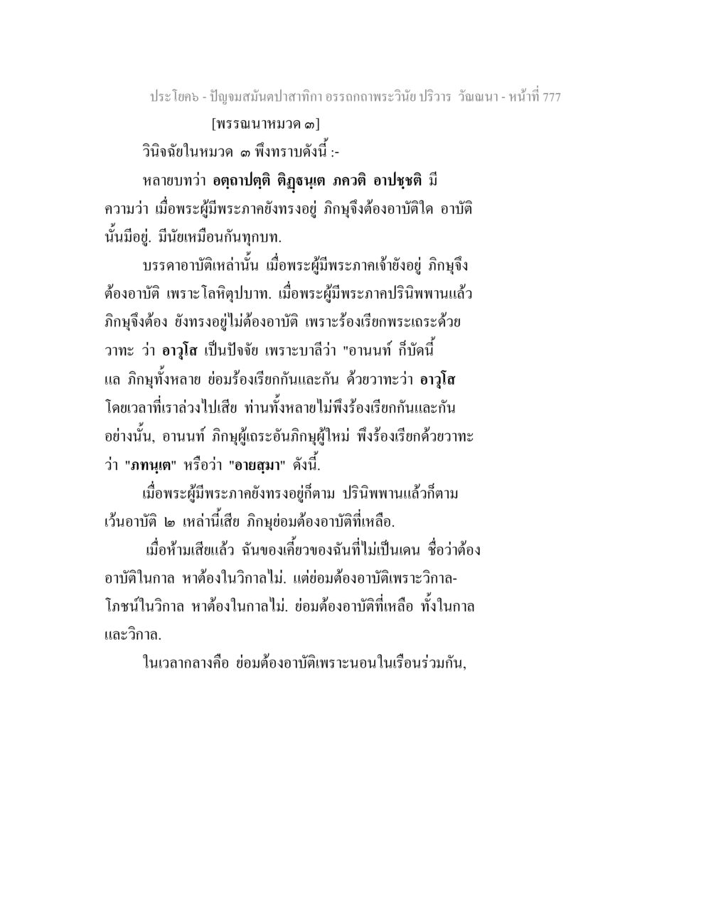 ปัญหามนตปลากากในพระพุทธศาสนา ปัญจมสมันตปาสาทิกา อรรถกถาพระวินัย ปริวาร วัณณนา หน้า 63