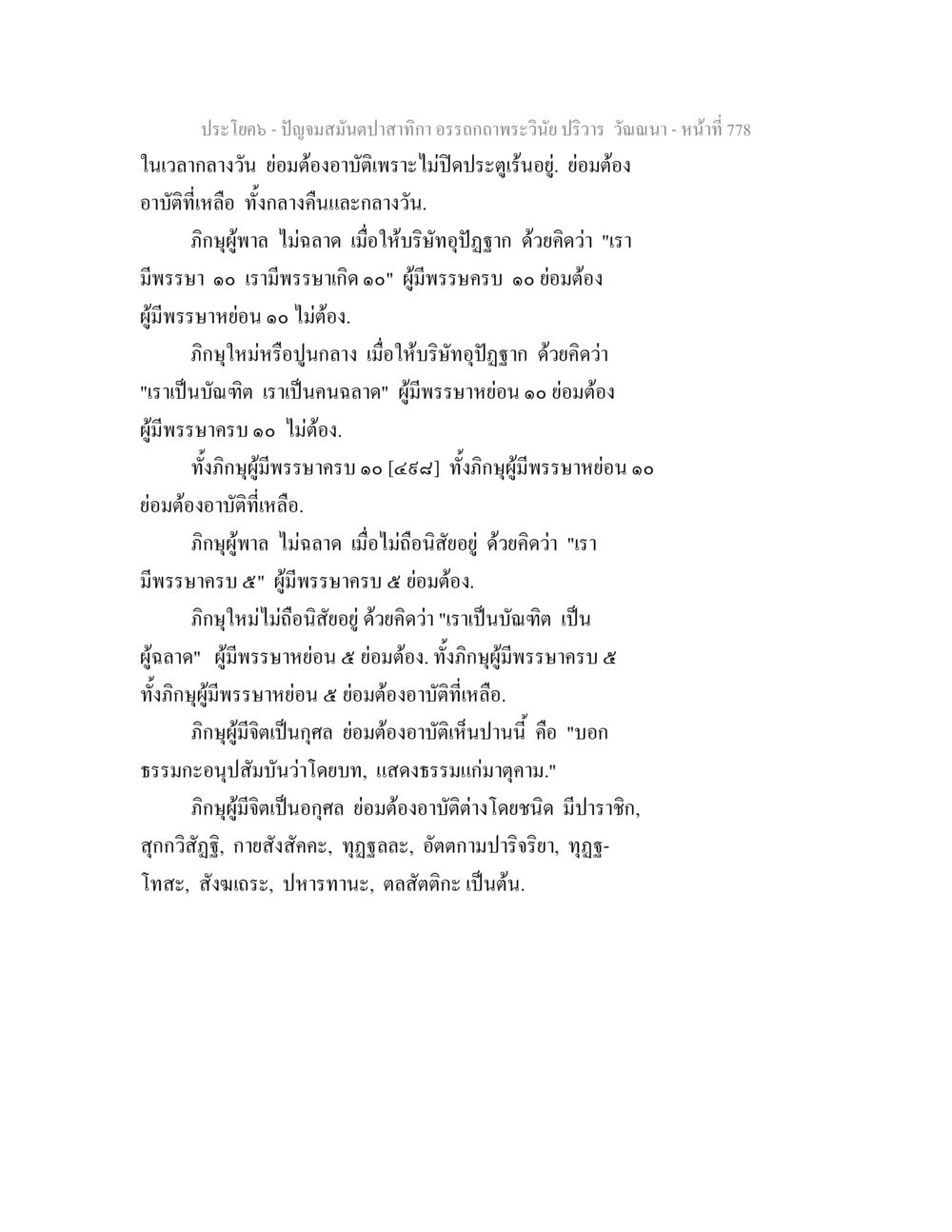 ปัญญามณีดาปลามกาคาถ ปัญจมสมันตปาสาทิกา อรรถกถาพระวินัย ปริวาร วัณณนา หน้า 64