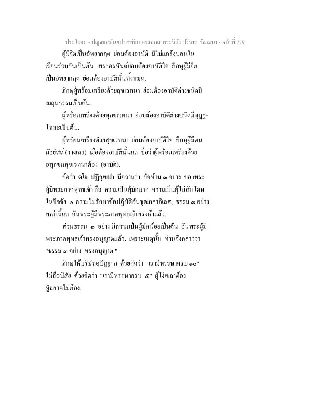 ปฏิญาณสมณปาฐะ และอรรถกถาพระวินัย ปัญจมสมันตปาสาทิกา อรรถกถาพระวินัย ปริวาร วัณณนา หน้า 65