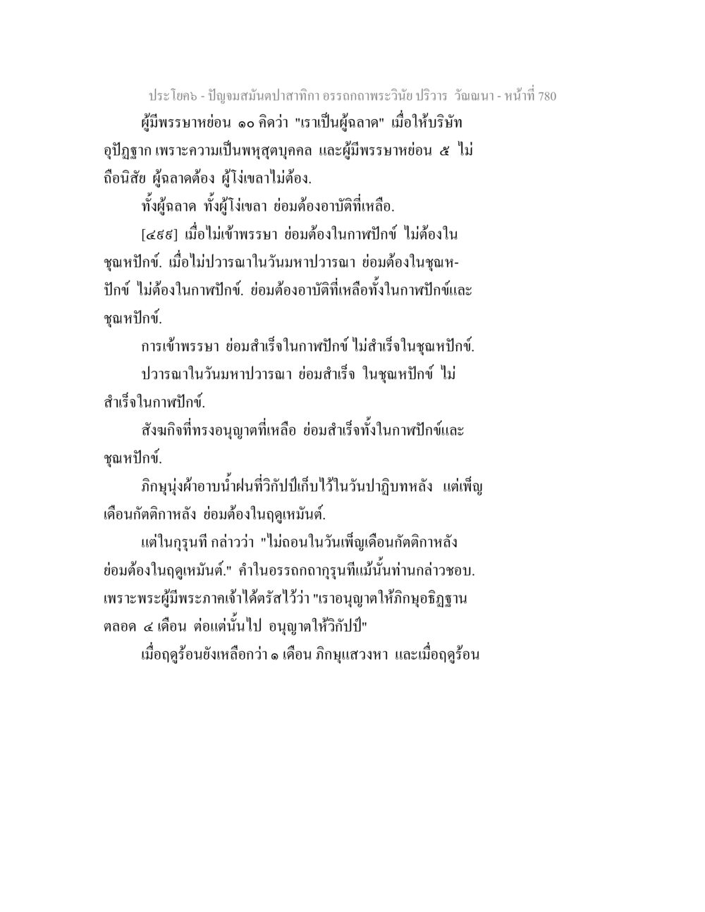 การปฏิบัติตามพระธรรมและการเข้าพรรษา ปัญจมสมันตปาสาทิกา อรรถกถาพระวินัย ปริวาร วัณณนา หน้า 66