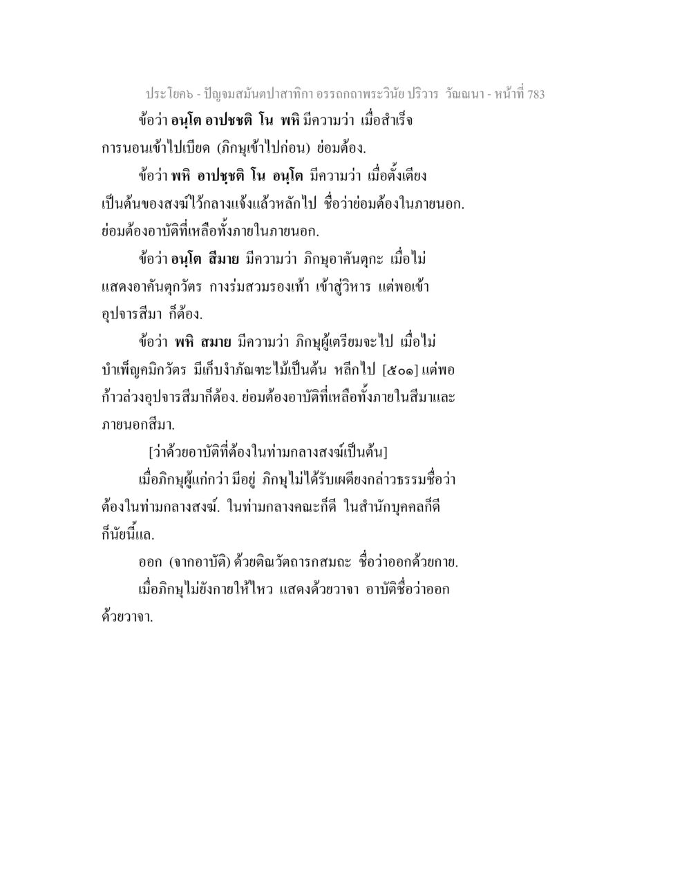 อาบัติในสังฆ์และการปฏิบัติของภิกษุ ปัญจมสมันตปาสาทิกา อรรถกถาพระวินัย ปริวาร วัณณนา หน้า 69