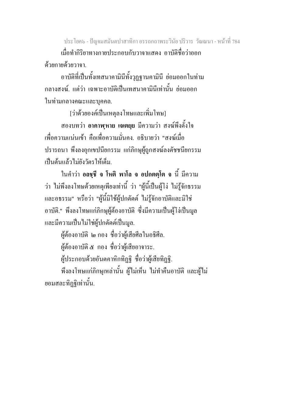 การประพฤติปฏิบัติในศาสนา ปัญจมสมันตปาสาทิกา อรรถกถาพระวินัย ปริวาร วัณณนา หน้า 70