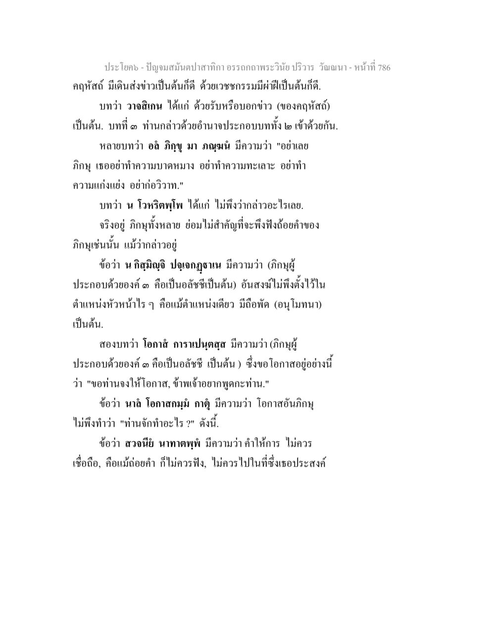 ปัญฌามัสมันตปลาทากา อรรถกถาพระวินัย ปริวรร ปัญจมสมันตปาสาทิกา อรรถกถาพระวินัย ปริวาร วัณณนา หน้า 72