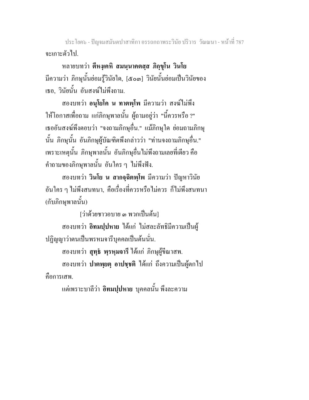 บทความเกี่ยวกับพระวินัยและการสนทนาของภิกษุ ปัญจมสมันตปาสาทิกา อรรถกถาพระวินัย ปริวาร วัณณนา หน้า 73