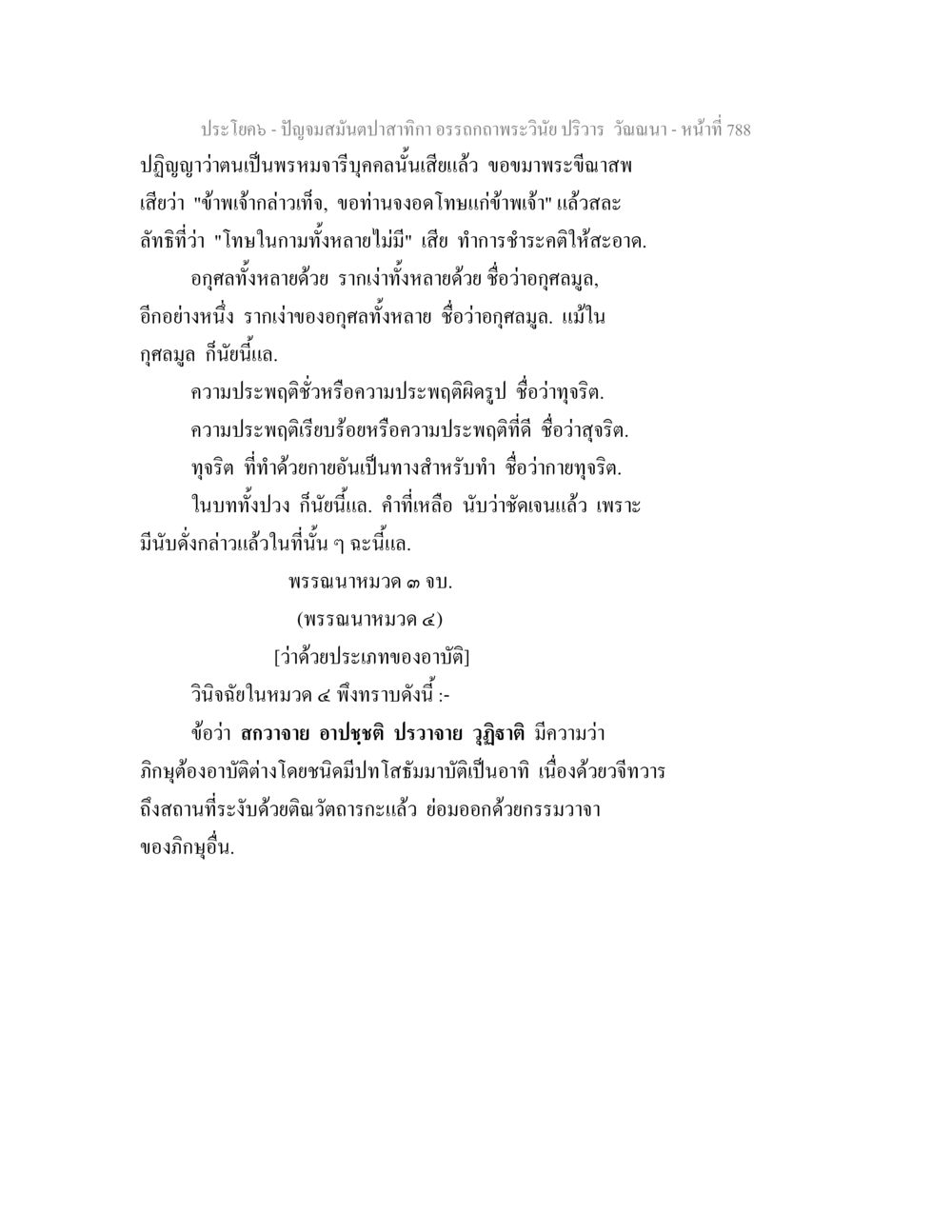 ปัญญาบัณฑิตปลาพาก: อรรถคาถาพระวัน ปัญจมสมันตปาสาทิกา อรรถกถาพระวินัย ปริวาร วัณณนา หน้า 74