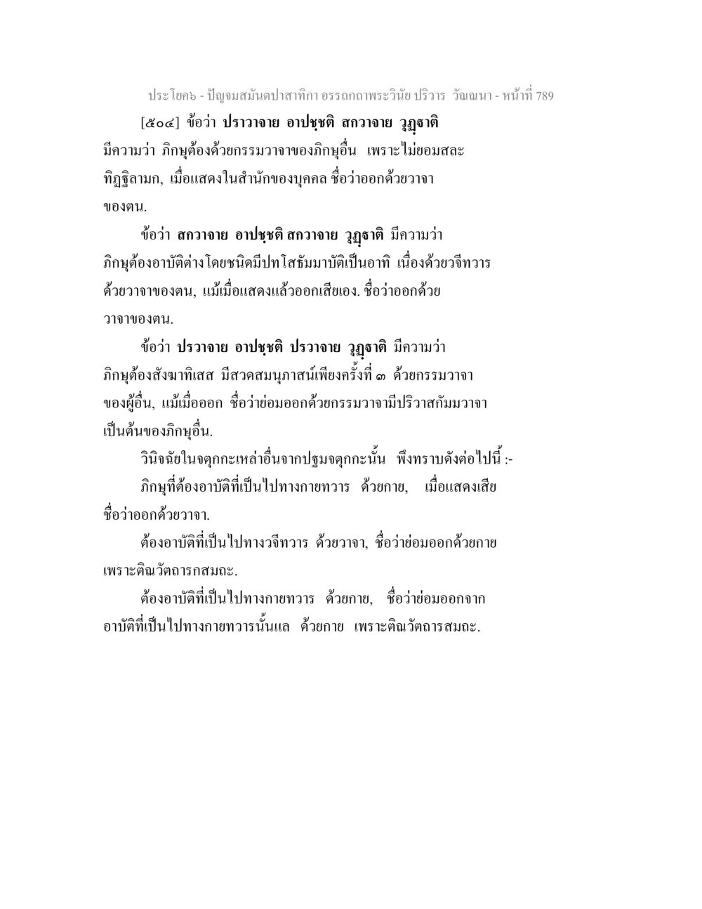 ข้อพิจารณาเกี่ยวกับอาบัติของภิกษุ ปัญจมสมันตปาสาทิกา อรรถกถาพระวินัย ปริวาร วัณณนา หน้า 75