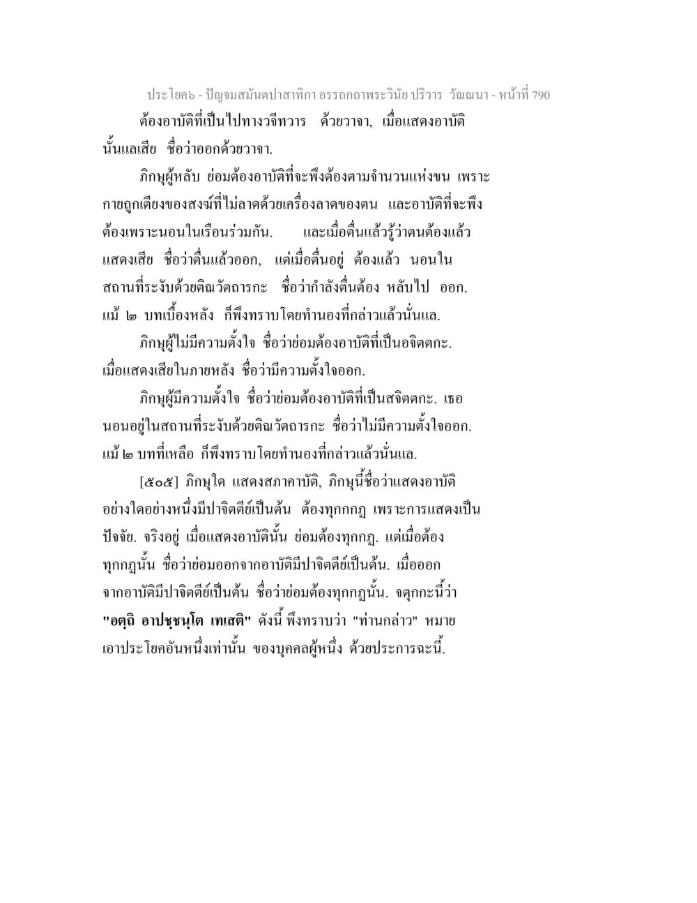 การแสดงอาบัติในพระวินัย ปัญจมสมันตปาสาทิกา อรรถกถาพระวินัย ปริวาร วัณณนา หน้า 76